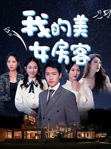 《我的美女房客》海报
