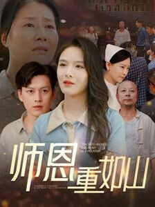 《师恩重如山（大山里的园丁）》海报