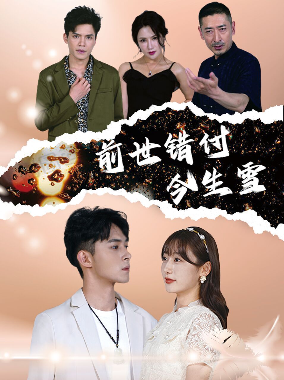 《前世错付今生雪》海报