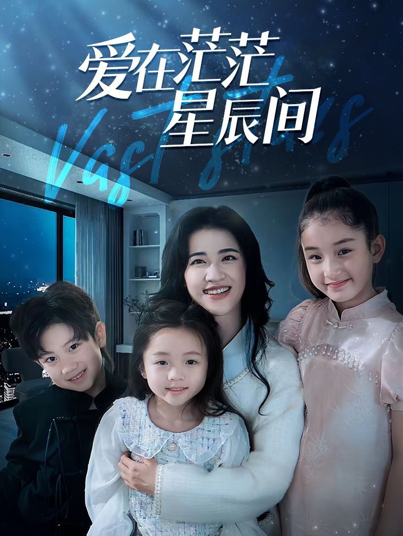 《在茫茫星辰间》海报