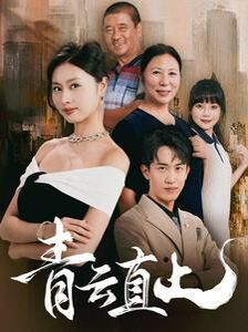《青云直上》海报