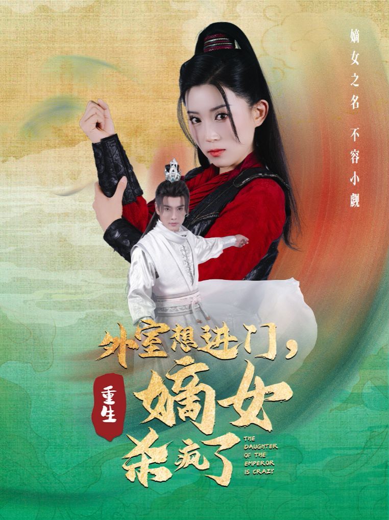 《外室想进门，重生嫡女杀疯了》海报