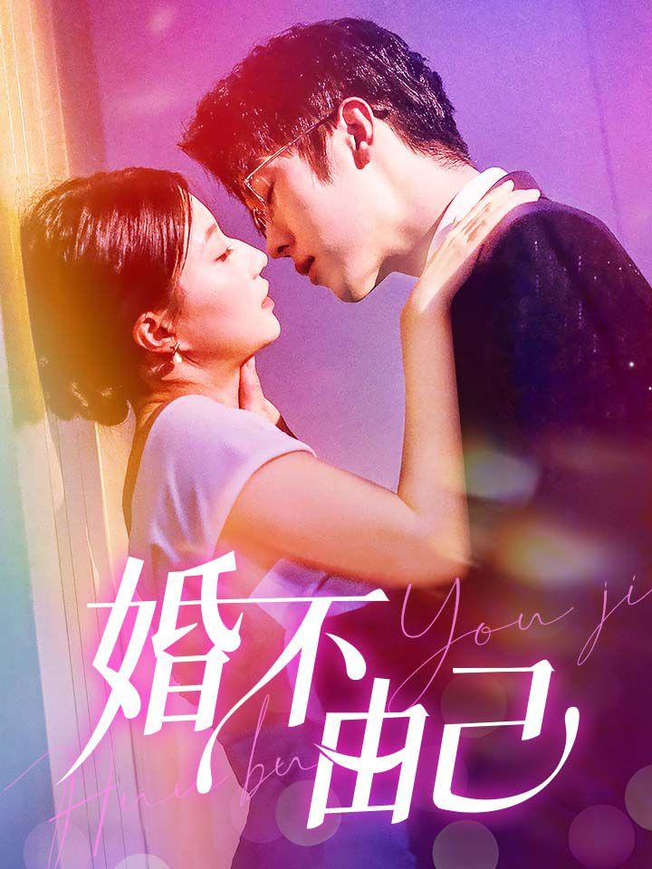 《婚不由己》海报