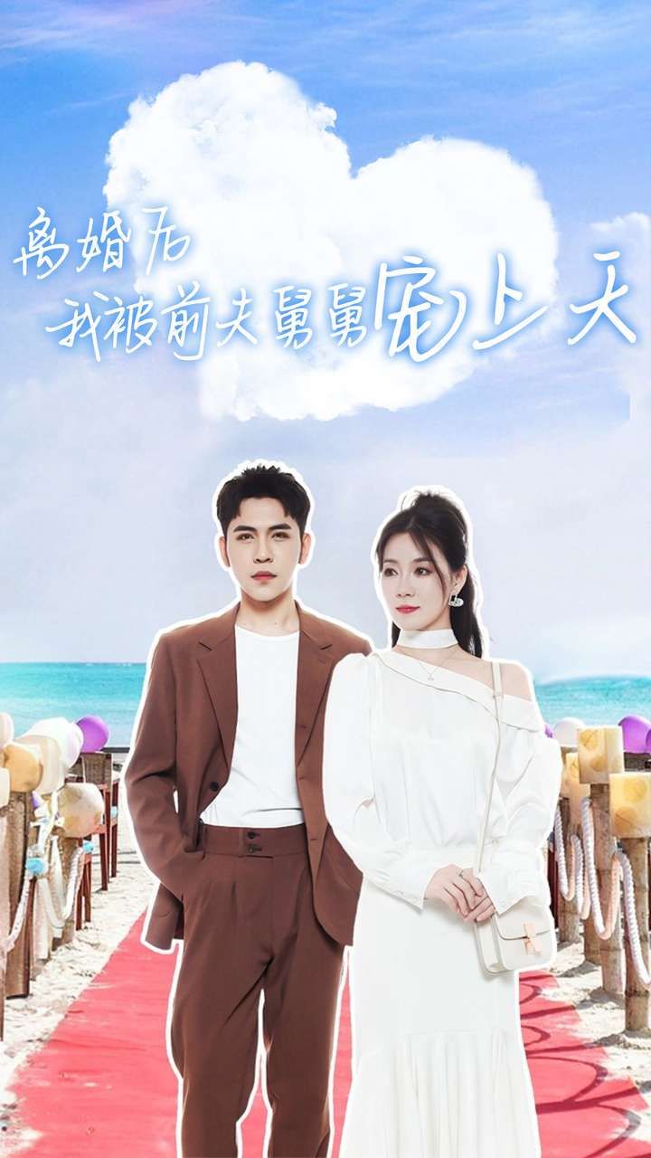 《离婚后我被前夫舅舅宠上天》海报