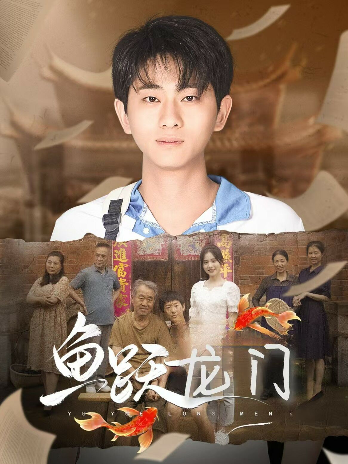 《新鱼跃龙门》海报