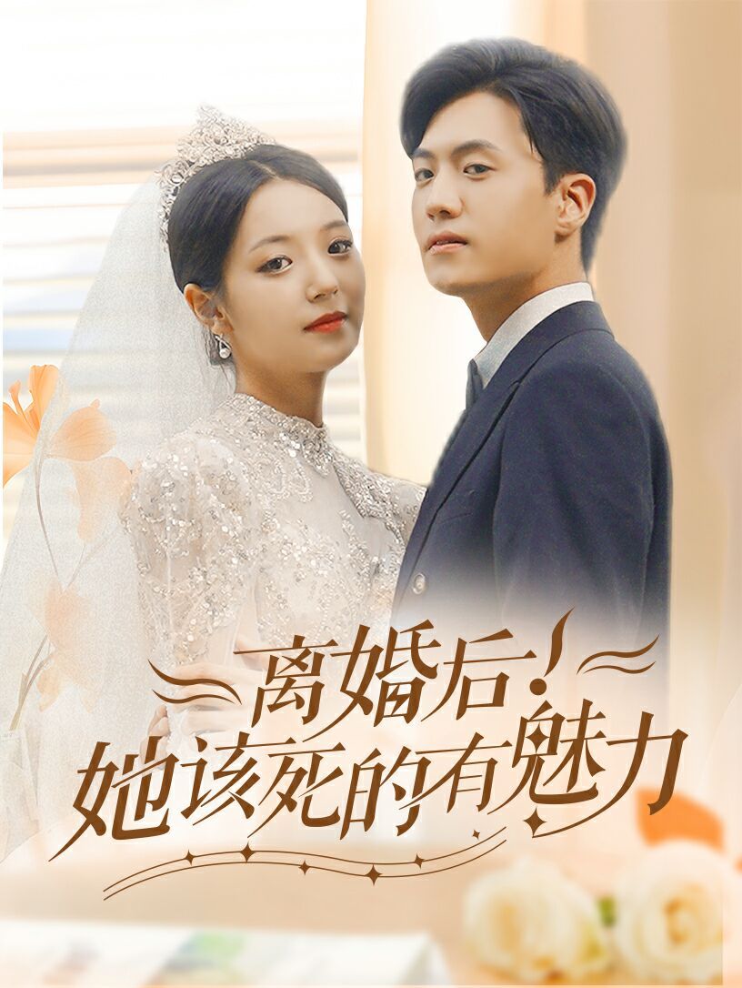 《离婚后，她该死的有魅力》海报