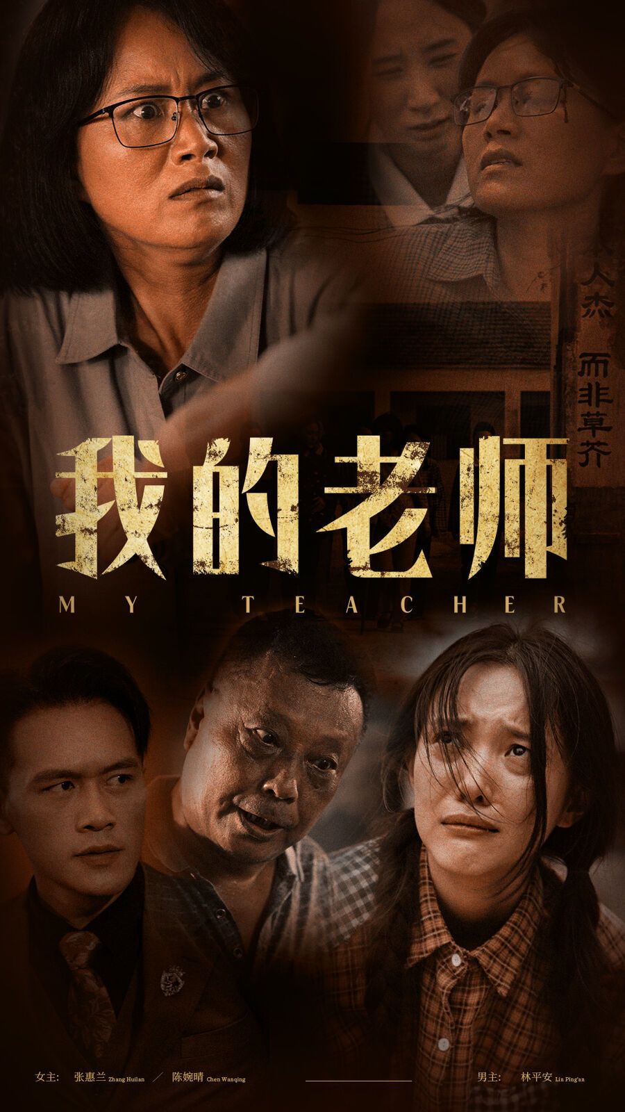 《我的老师》海报
