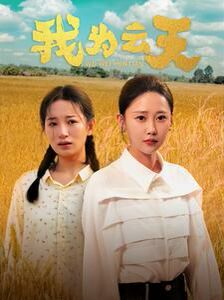 《我为云天》海报