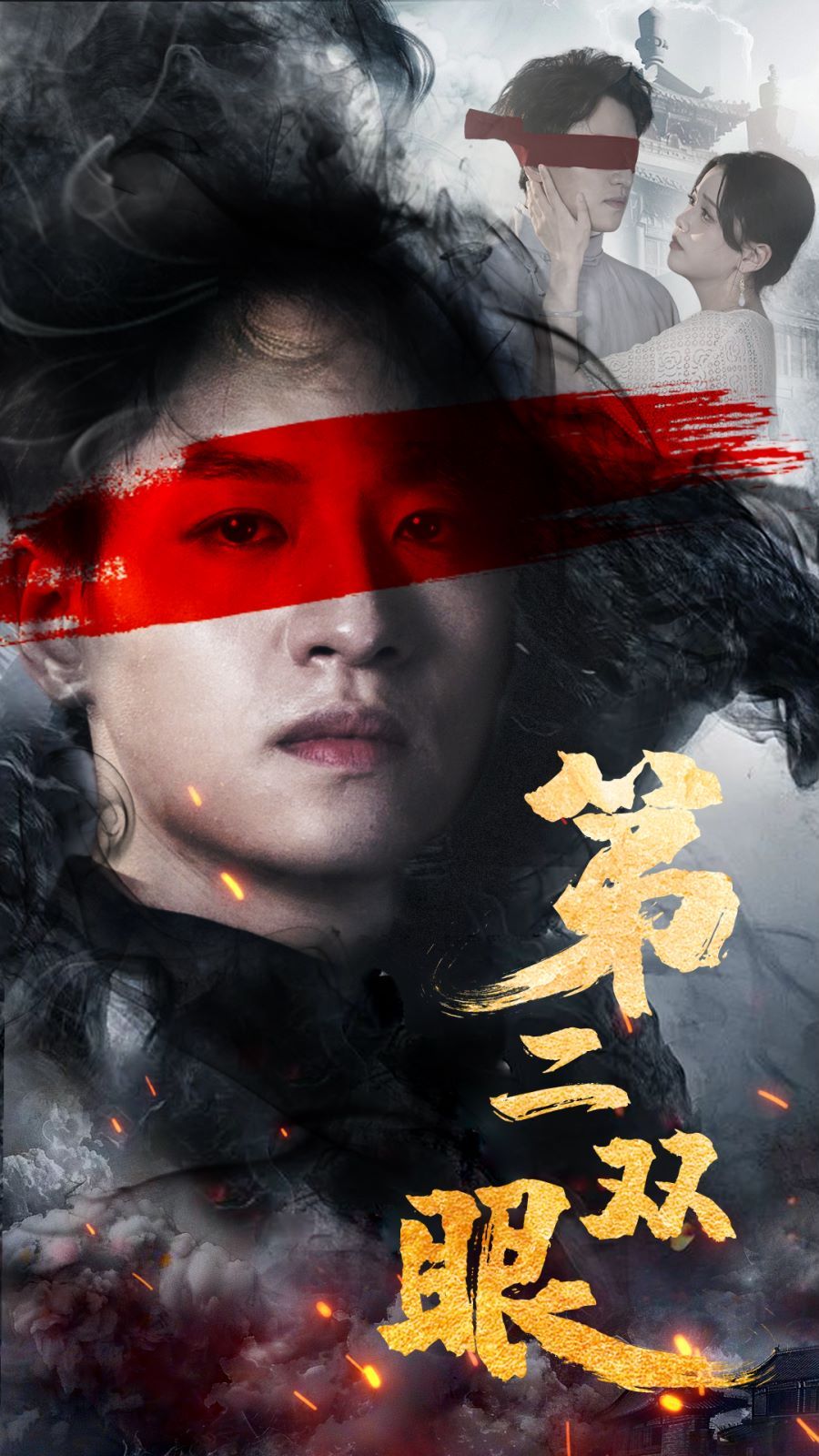 《第二双眼》海报