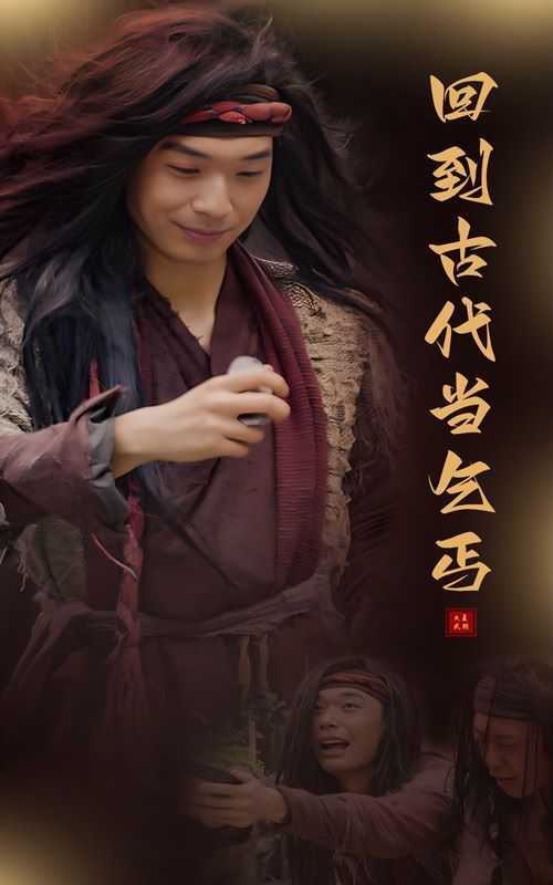 《回到古代当乞丐》海报