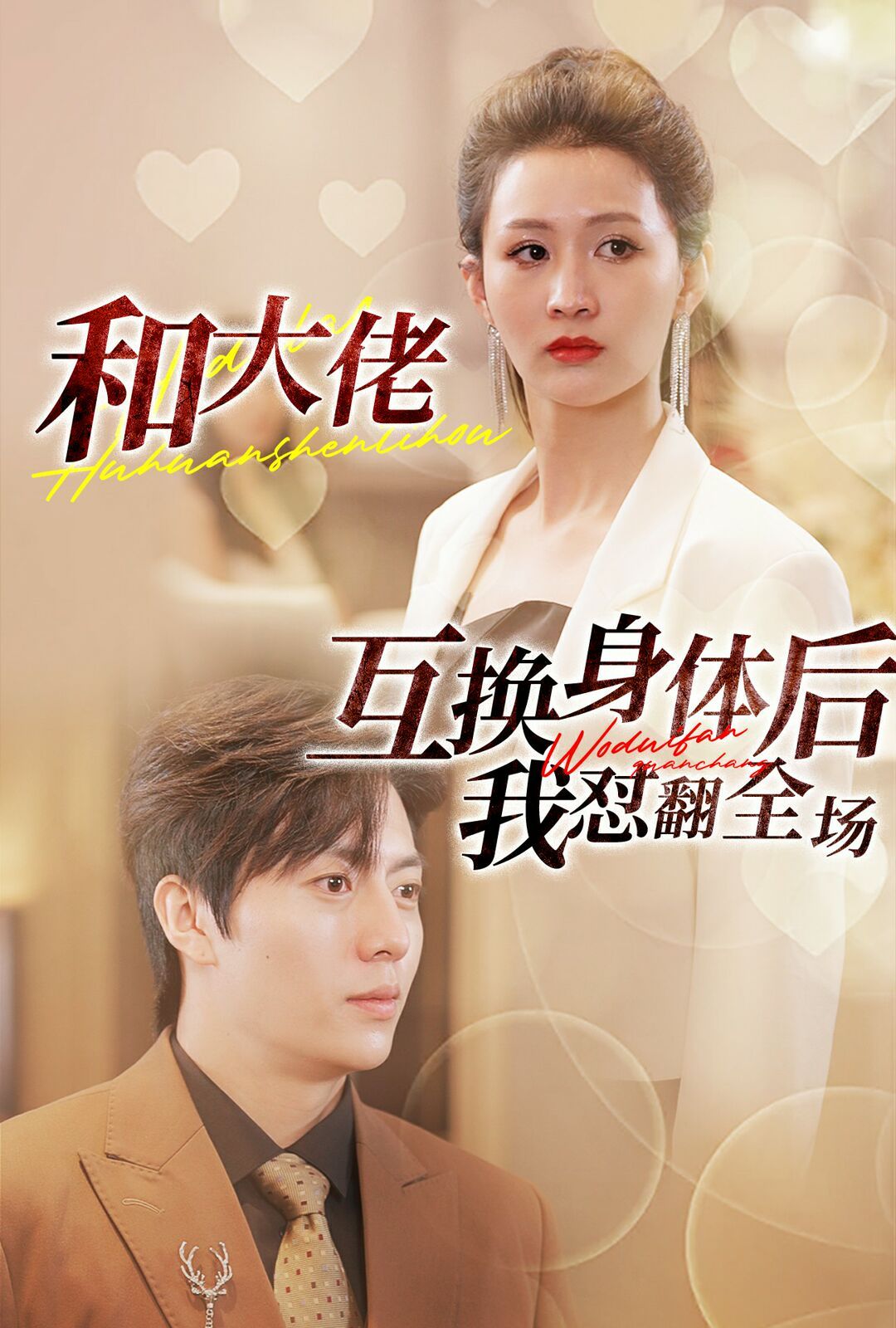 《和大佬互换身体后我怼翻全场》海报