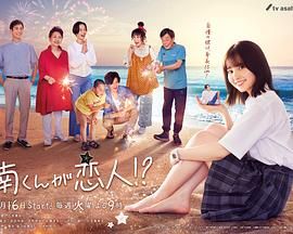 《阿南是小情人！？》海报