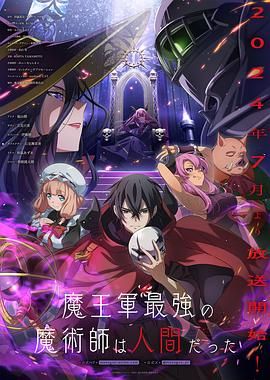 《魔王军最强的魔术师是人类》海报