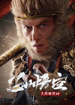 《孙悟空大闹狮驼岭》海报