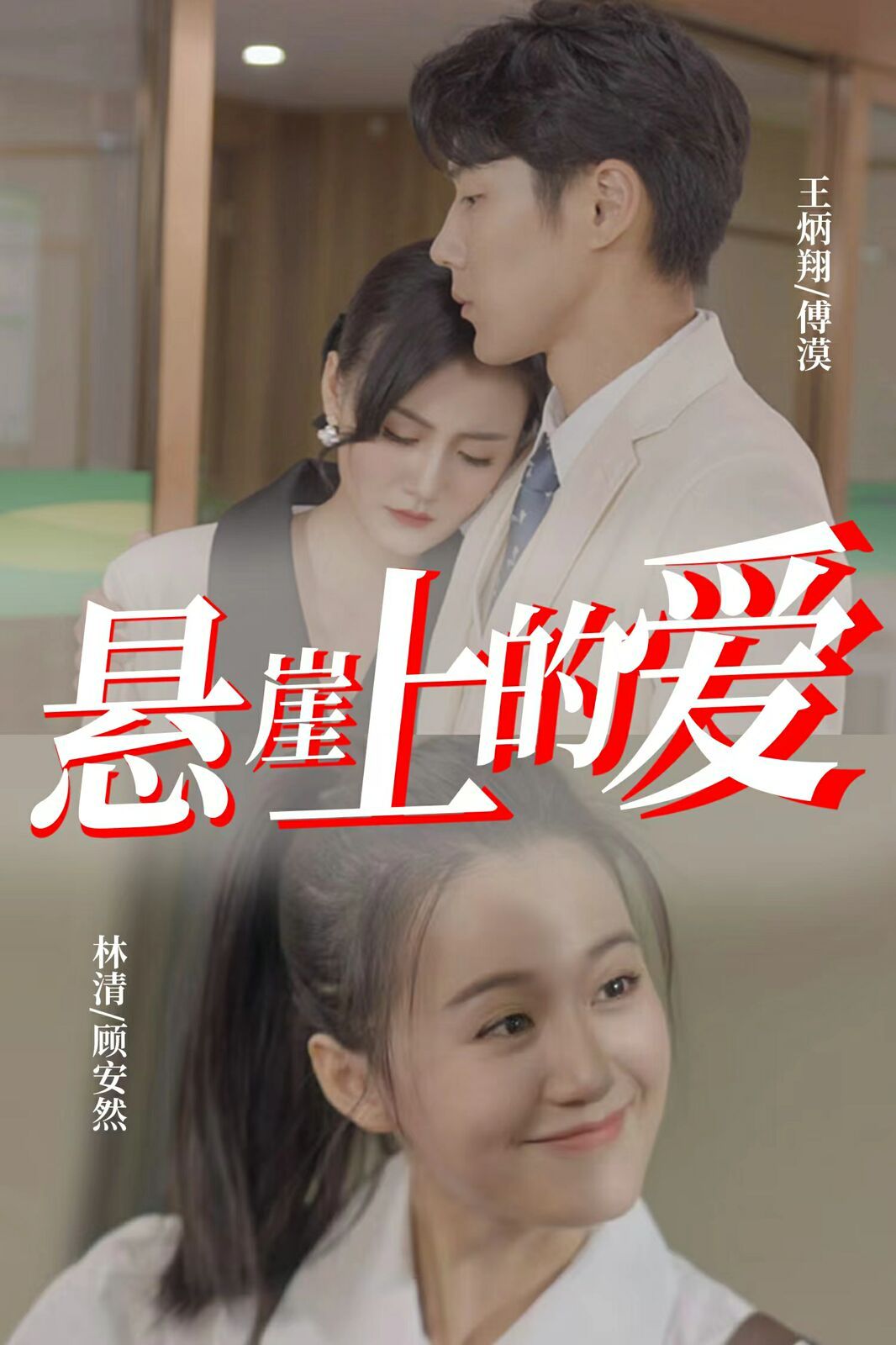 《悬崖上的爱》海报