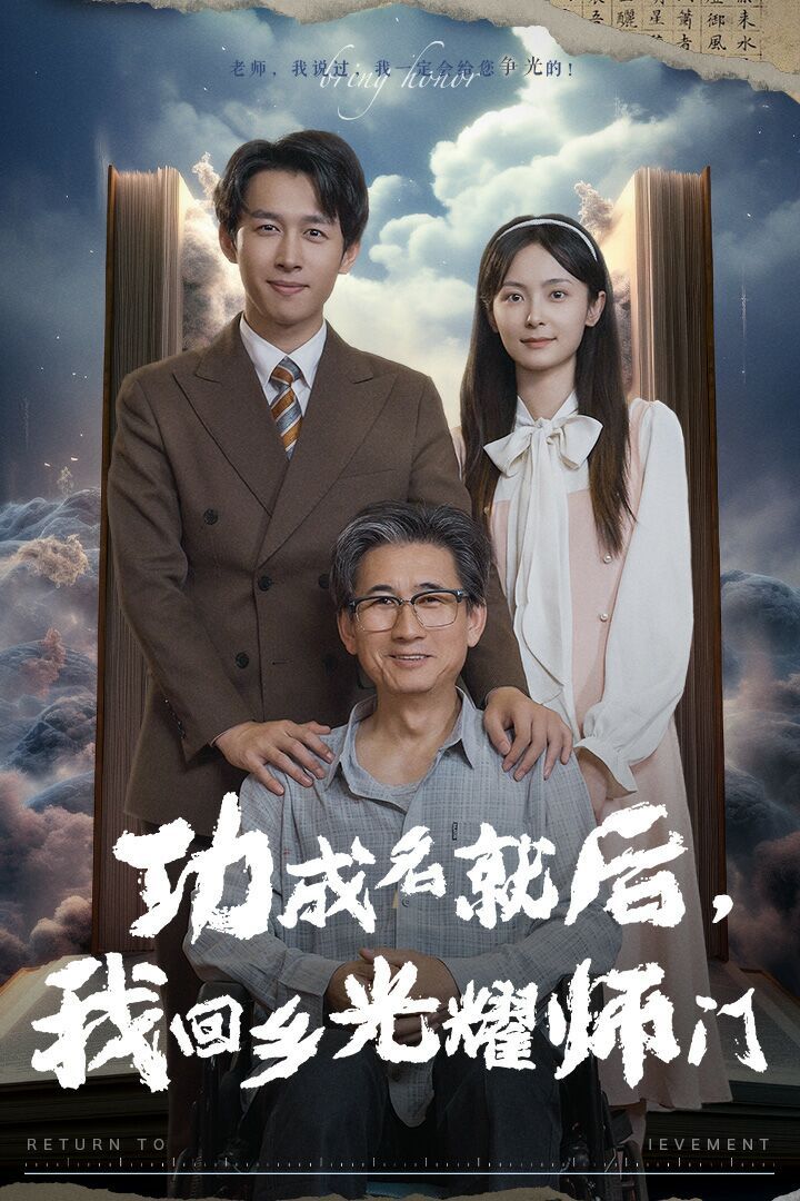 《功成名就后，我回乡光耀师门》海报