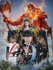 《黑神话之大夏无神（黑神话之大圣归来）》海报