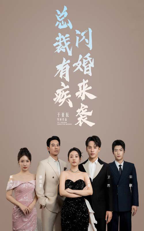 《总裁有疾闪婚来袭》海报