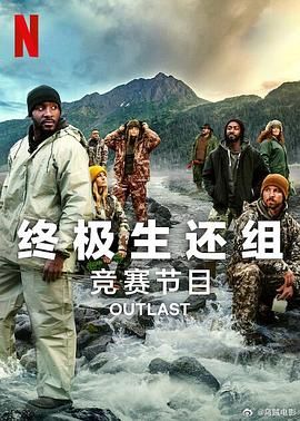 《终极生还组 第二季》海报