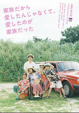 《不是因为家人才爱，而是爱的是家人》海报