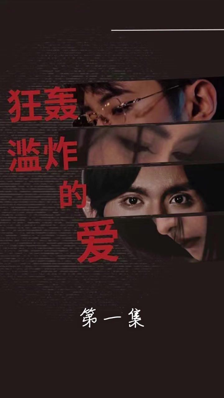 《狂轰滥炸的爱》海报