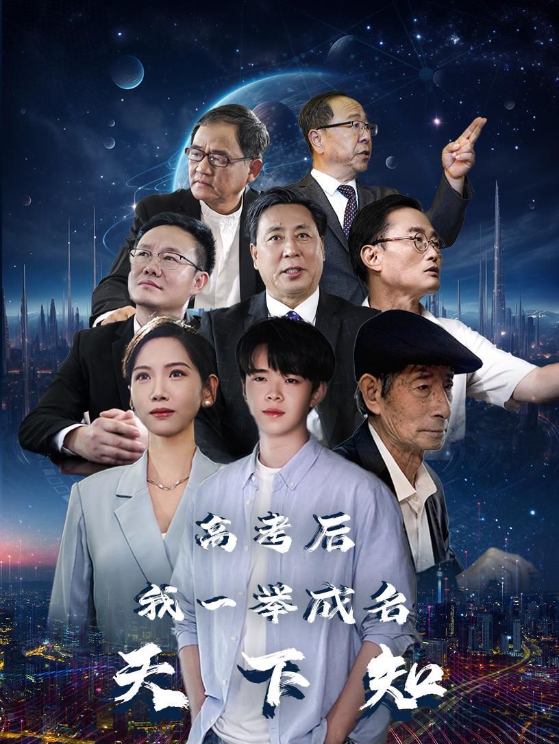 《高考后，我一举成名天下知》海报