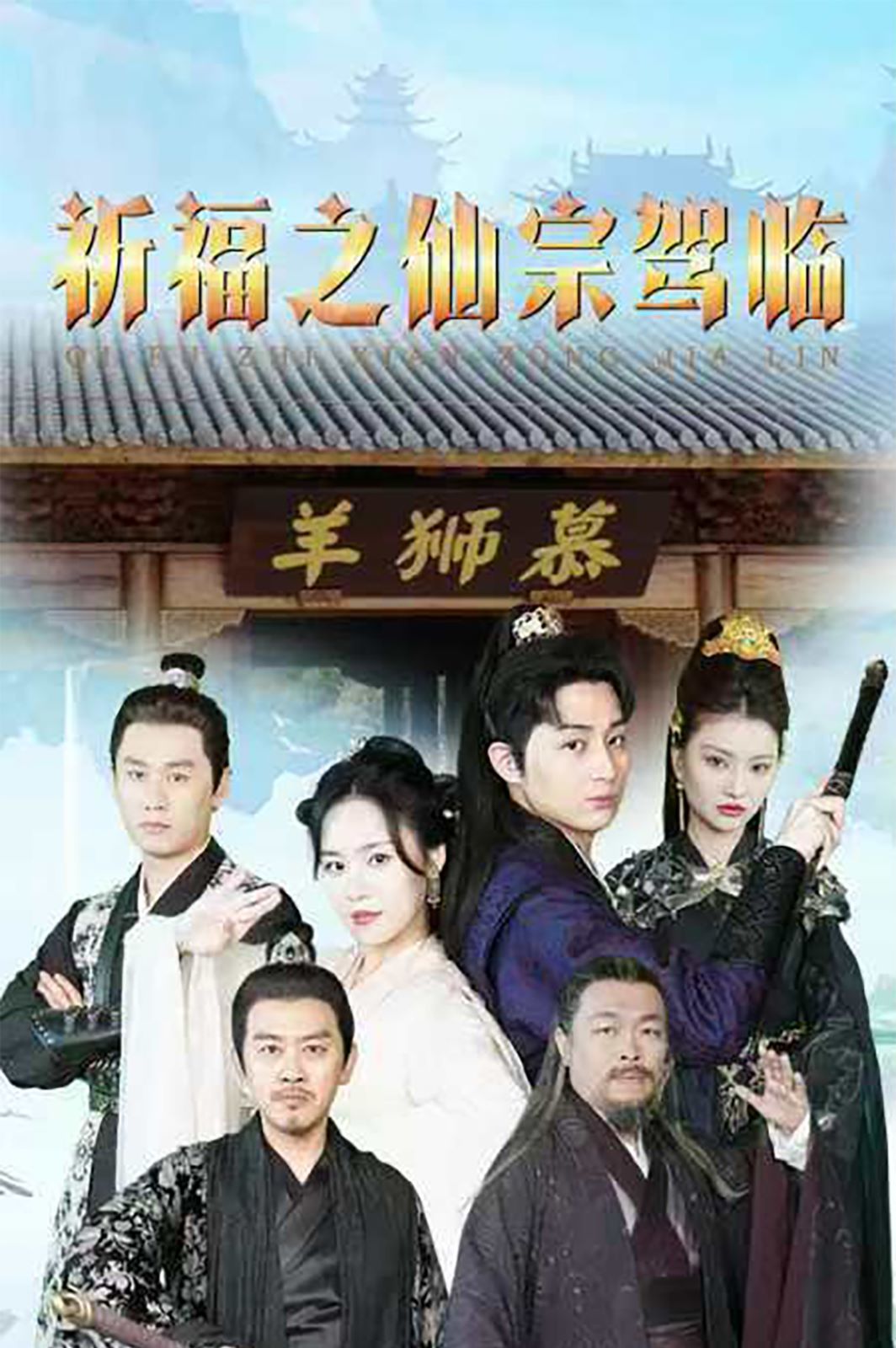 《祈福之仙宗驾临》海报