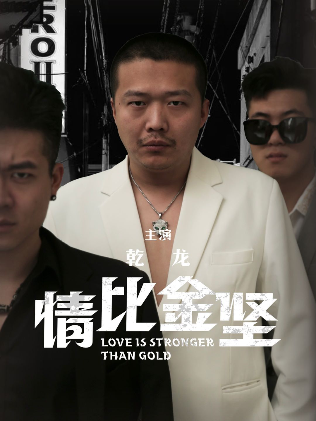 《情比金坚》海报