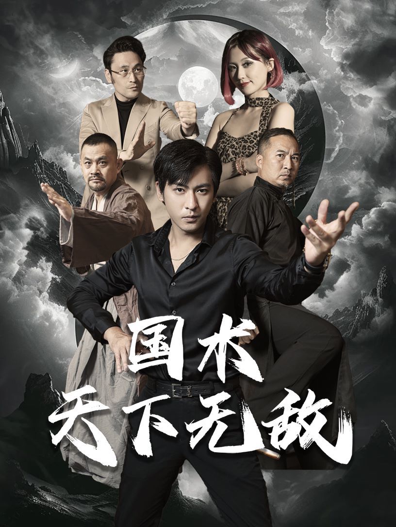 《国术天下无敌》海报