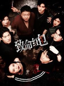 《致命红包》海报
