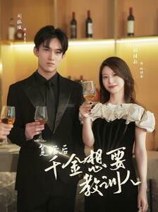 《复活后千金想要教训人》海报