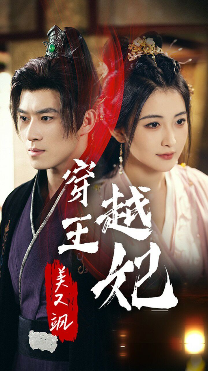 《穿越王妃美又飒》海报