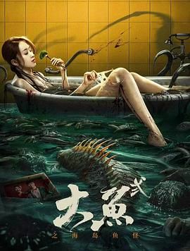 《大鱼2之海岛鱼怪》海报