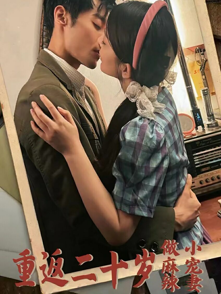 《重返二十岁做麻辣小宠妻》海报