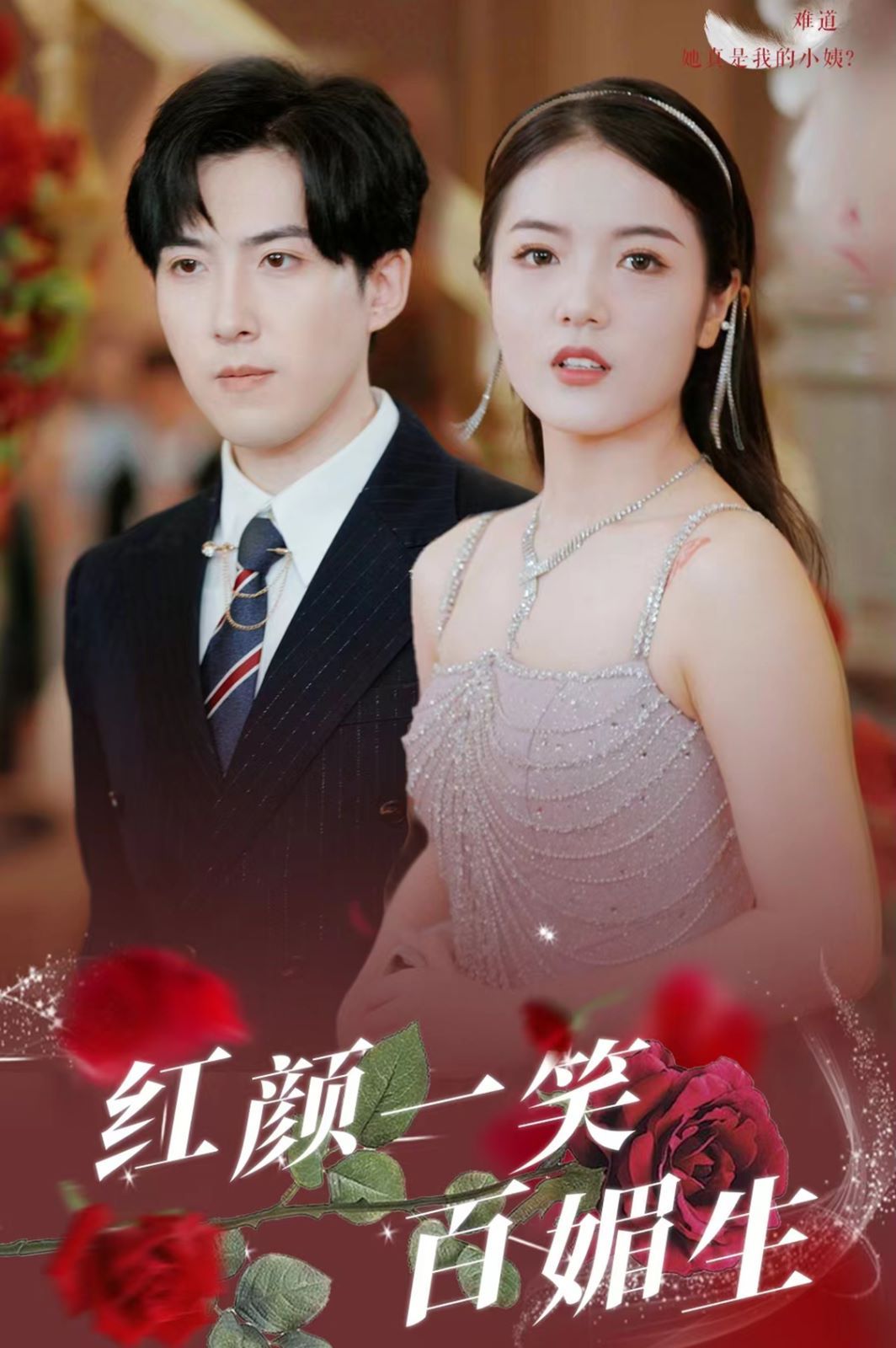 《红颜一笑百媚生》海报