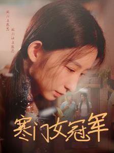 《寒门女冠军》海报