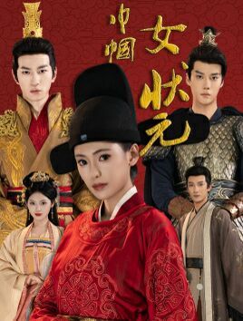 《巾帼女状元》海报