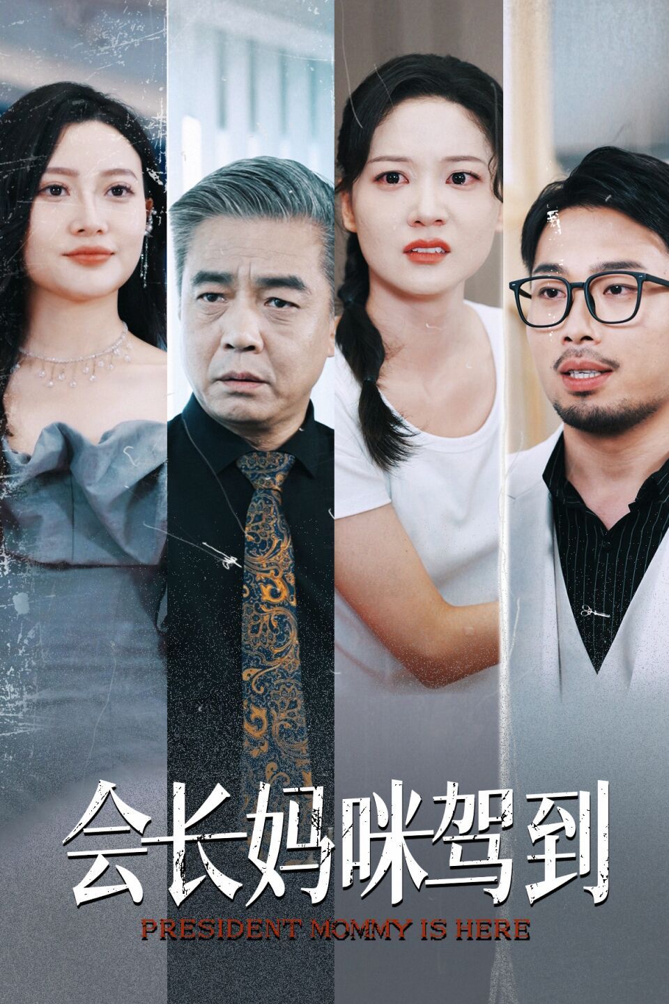 《会长妈咪驾到》海报
