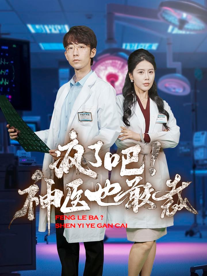 《疯了吧！神医也敢裁》海报