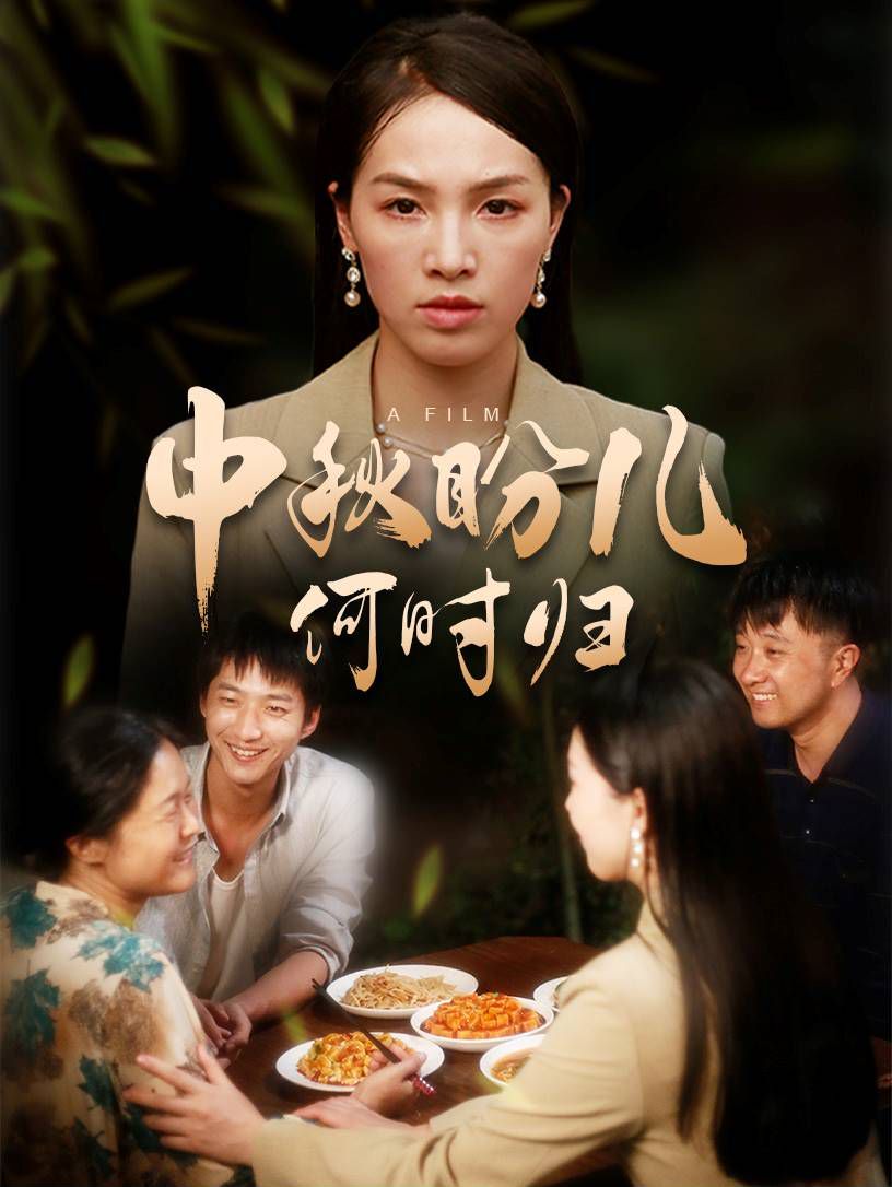 《中秋盼儿何时归》海报