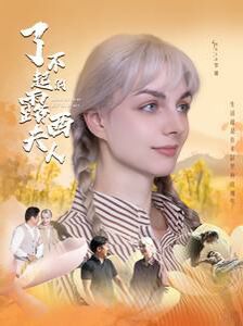 《了不起的露西夫人》海报