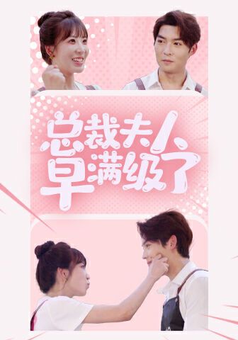 《总裁夫人早满级了》海报