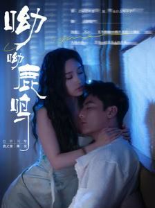 《呦呦鹿鸣》海报