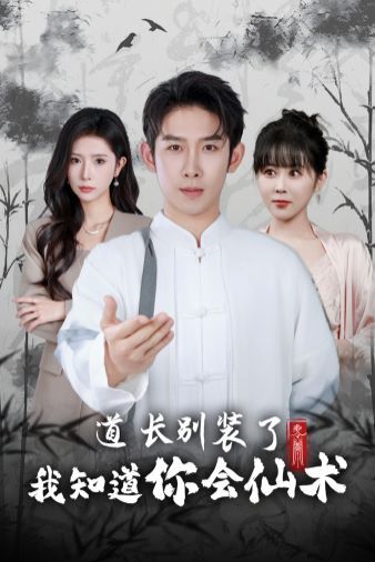 《道长别装了我知道你会仙术》海报