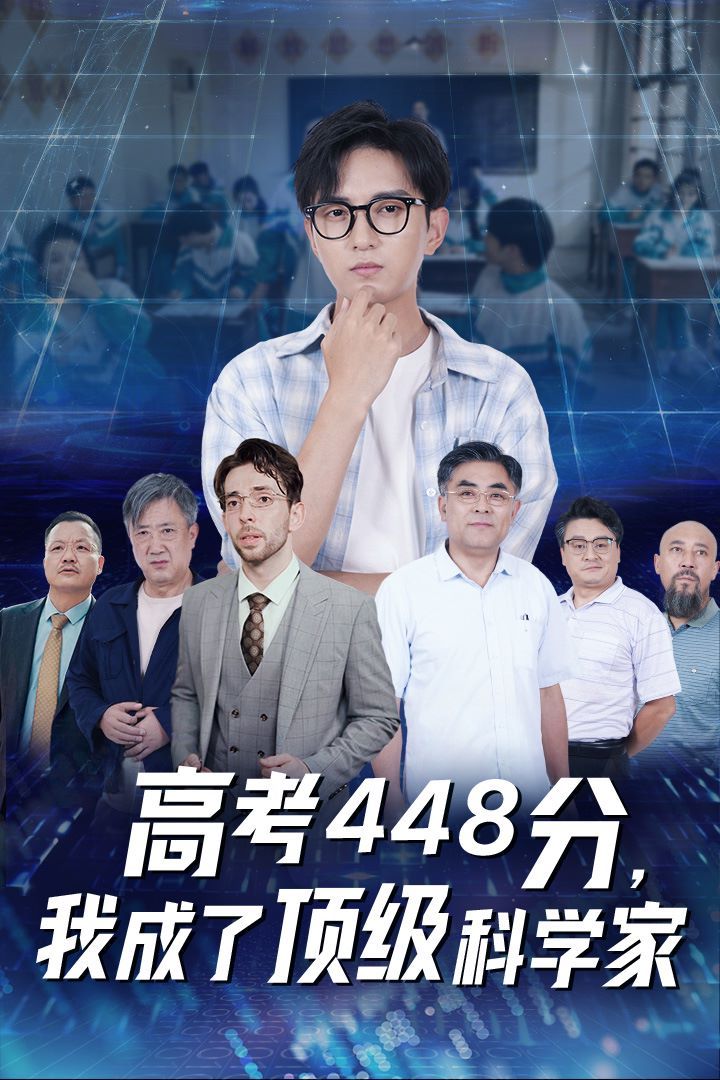 《高考448分，我成了顶级科学家》海报