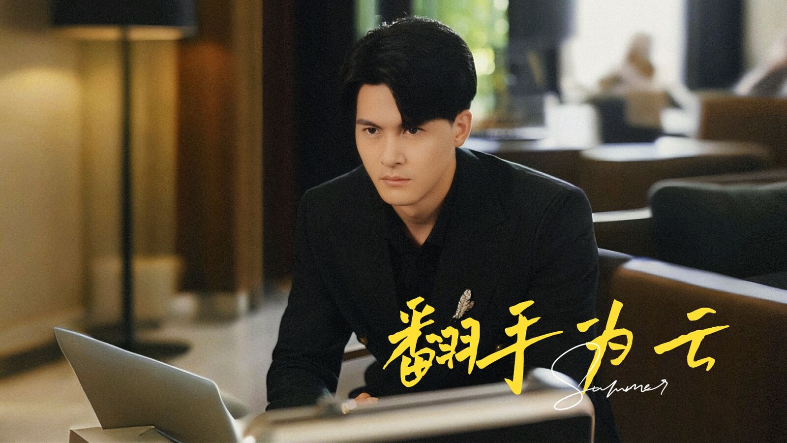 《翻手为云》海报