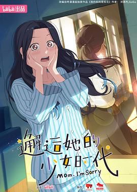 《邂逅她的少女时代》海报