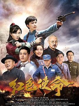 《红色使命2019》海报