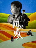 《回家的男人》海报