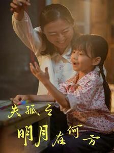 《失孤之明月在何方》海报